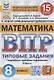 Всероссийская проверочная работа. Математика. 8 класс. Типовые задания. 15 вариантов заданий - фото 1