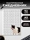 Уставший кот. Ежедневник недатированный (А5, 72 л.) - фото 3