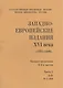 Западно-европейские издания XVI века (1551-1600) (комлект из 4 книг) - фото 1