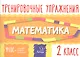 Математика. Тренировочные упражнения. 2 класс - фото 1