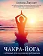 Чакра-йога. Глубинный путь к духовному пробуждению (светлая) - фото 1