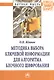 Методика выбора ключевой информации для алгоритма блочного шифрования. Монография - фото 1