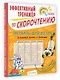 Рассказы для детей. Эффективный тренажер по скорочтению - фото 3