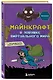 Майнкрафт. В ловушке виртуального мира - фото 3