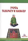 Учусь тахарату и намазу Иллюстрированное пособие для обучения намазу (м) - фото 1