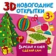 3D новогодние открытки. Вырезай и клей. Сделай сам - фото 1
