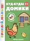 Куд-куда! Домики - фото 1