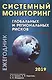 Системный мониторинг глобальных и региональных рисков. Ежегодник 2019 - фото 1