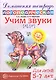 Учим звуки [л], [л’]. Домашняя логопедическая тетрадь для детей 5—7 лет - фото 1