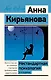 Нестандартная психология. Книга о том, как не сломаться под грузом проблем и найти радость жизни - фото 1