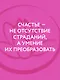 Лотос растет из грязи. Как преобразовать страдания в счастье - фото 7