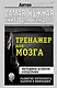 Тренажер для мозга. Методики агентов спецслужб - развитие интеллекта, памяти и внимания - фото 1