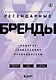 Подарок гениальному руководителю. Легендарные бренды: Автомобильная династия. Адидас против Пумы. Взлет Samsung (комплект из 3 книг в футляре) - фото 1