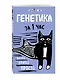 Генетика за 1 час - фото 3
