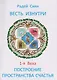 Весть изнутри. 1-я веха: Построение пространства счастья - фото 1