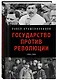 Государство против революции - фото 3