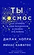 Ты - Космос. Как открыть в себе вселенную и почему это важно - фото 1