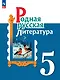 Родная русская литература. 5 класс. Учебник - фото 1