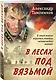 В лесах под Вязьмой - фото 3