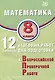 Математика. 8 класс. 12 вариантов итоговых работ для подготовки к ВПР. Учебное пособие - фото 1