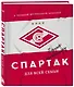 "Спартак" для всей семьи. О великой футбольной команде - фото 3