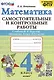 Математика. 4 класс. Самостоятельные и контрольные работы. К учебнику Моро и др. "Математика. 4 класс. В 2-х частях" - фото 1