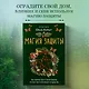 Магия защиты. Как уберечь себя и своих близких от злых сил и негативного колдовства - фото 4