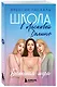 Комплект. Школа в Ласковой Долине. Парень моей сестры+Секреты+Игра с огнем+Большая игра - фото 9