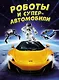 Роботы и суперавтомобили - фото 1