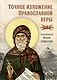 Точное изложение Православной веры - фото 1
