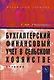 Бухгалтерский финансовый учет в сельском хозяйстве: Учебник - фото 1