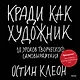 Кради как художник.10 уроков творческого самовыражения - фото 1