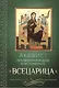 Акафист Пресвятой Богородице в честь иконы Ее "Всецарица" - фото 1