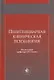 Пенитенциарная клиническая психология. Учебное пособие - фото 1