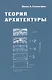 Теория архитектуры - фото 1
