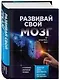 Развивай свой мозг. Как перенастроить разум и реализовать собственный потенциал - фото 3
