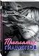 Проклятие Гиацинтов - фото 3