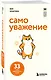 Самоуважение. 33 урока уверенности в себе - фото 3