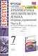 Грамматика английского языка. Сборник упражнений. 7 класс. Часть 1. К учебнику О. В. Афанасьевой, И. В. Михеевой "Английский язык. 7 класс" - фото 1