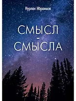 Смысл-Смысла - фото 1
