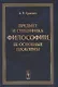 Предмет и специфика философии, ее основные проблемы - фото 1