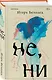 Комплект из трех книг: Почти два килограмма слов + Не, ни + Узоры на обоях - фото 6