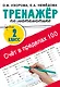 Счёт в пределах 100. Тренажёр по математике. 2-й класс - фото 1