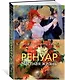 Ренуар. Частная жизнь - фото 2