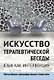 Искусство терапевтической беседы. Язык как интервенция - фото 1