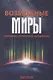Возможные миры Семантика онтология метафизика (Драгалина-Черная) - фото 1