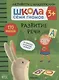 Развитие речи. Школа семи гномов. Активити с наклейками - фото 1