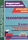 Технология. 1 класс: технологические карты уроков по учебнику Е. А. Лутцевой. УМК "Начальная школа XXI века" - фото 1
