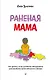 Раненая мама. Что делать, если у ребенка обнаружили расстройство аутистического спектра - фото 1