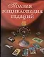 Полная энциклопедия гаданий - фото 1